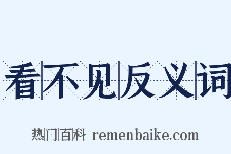 看不见反义词是什么意思的图片